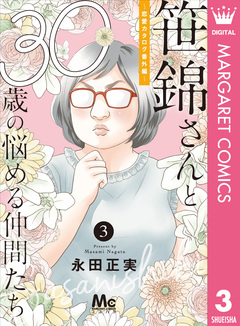 笹錦さんと30歳の悩める仲間たち～恋愛カタログ番外編～ 分冊版 3巻