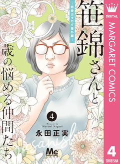 笹錦さんと30歳の悩める仲間たち～恋愛カタログ番外編～ 分冊版 4巻
