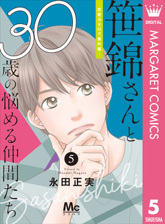 笹錦さんと30歳の悩める仲間たち～恋愛カタログ番外編～ 分冊版 5巻