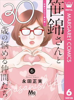 笹錦さんと30歳の悩める仲間たち～恋愛カタログ番外編～ 分冊版 6巻