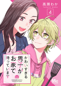 かわいすぎる男子がお家で待っています 4巻