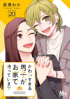 かわいすぎる男子がお家で待っています 20巻