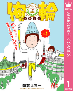 俺輪 ~めざせ!東京オリンピック~ 1巻