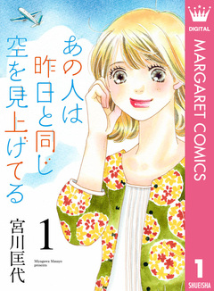 あの人は昨日と同じ空を見上げてる 1巻