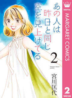 あの人は昨日と同じ空を見上げてる 2巻
