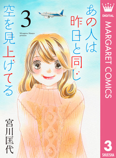 あの人は昨日と同じ空を見上げてる 3巻