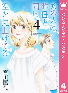 あの人は昨日と同じ空を見上げてる 4巻