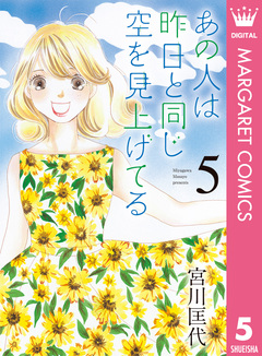 あの人は昨日と同じ空を見上げてる 5巻