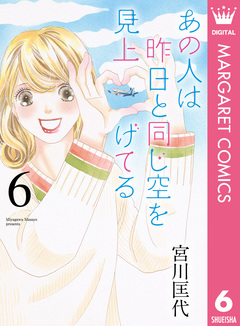 あの人は昨日と同じ空を見上げてる 6巻
