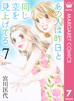 あの人は昨日と同じ空を見上げてる 7巻
