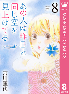 あの人は昨日と同じ空を見上げてる 8巻