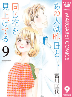あの人は昨日と同じ空を見上げてる 9巻