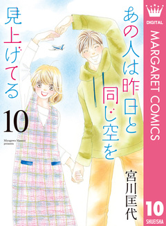 あの人は昨日と同じ空を見上げてる 10巻
