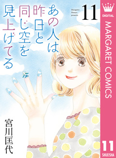 あの人は昨日と同じ空を見上げてる 11巻