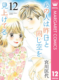 あの人は昨日と同じ空を見上げてる 12巻