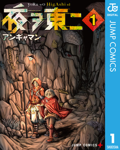 夜ヲ東ニ 1巻