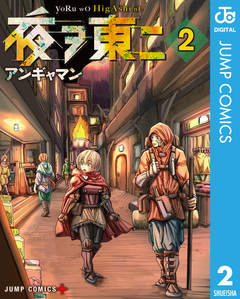 夜ヲ東ニ 2巻