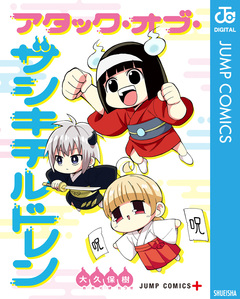 アタック・オブ・ザシキチルドレン 1巻