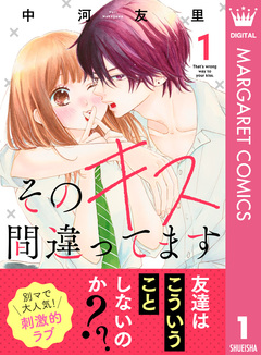 そのキス間違ってます 1巻