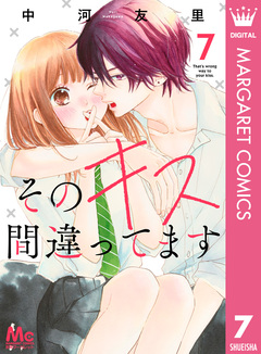 そのキス間違ってます 7巻