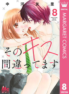 そのキス間違ってます 8巻