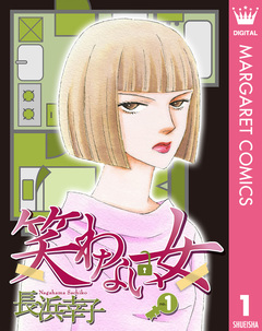 笑わない女 1巻