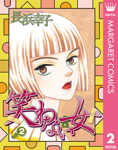 笑わない女 2巻