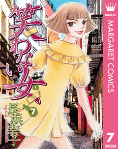 笑わない女 7巻