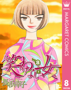 笑わない女 8巻