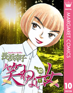 笑わない女 10巻
