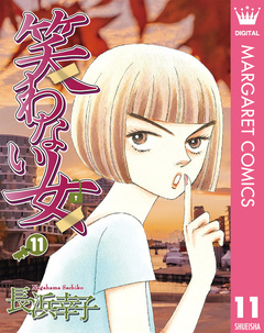 笑わない女 11巻