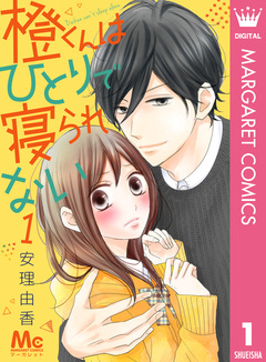 橙くんはひとりで寝られない 1巻