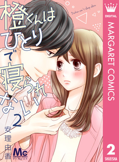 橙くんはひとりで寝られない 2巻