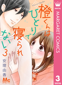 橙くんはひとりで寝られない 3巻