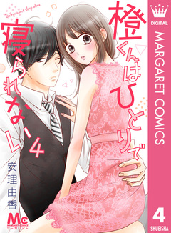 橙くんはひとりで寝られない 4巻