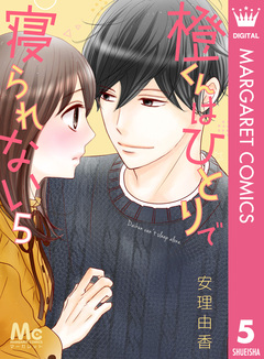 橙くんはひとりで寝られない 5巻