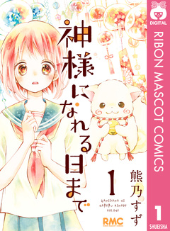 神様になれる日まで 1巻