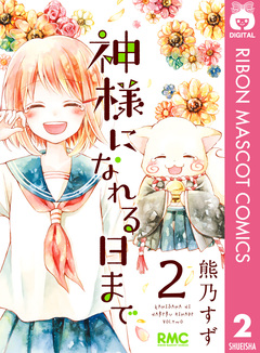 神様になれる日まで 2巻