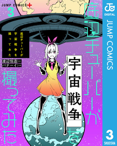 底辺チューバーが宇宙戦争を撮ってみた 3巻