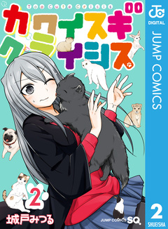 カワイスギクライシス 2巻