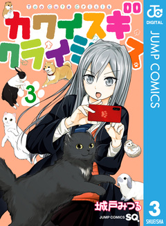 カワイスギクライシス 3巻