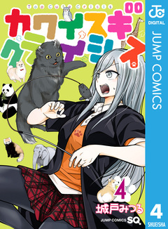 カワイスギクライシス 4巻