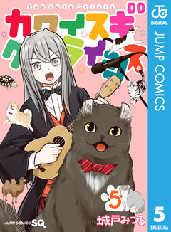 カワイスギクライシス 5巻