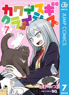 カワイスギクライシス 7巻