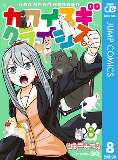 カワイスギクライシス 8巻