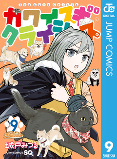 カワイスギクライシス 9巻