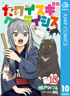 カワイスギクライシス 10巻
