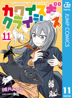 カワイスギクライシス 11巻
