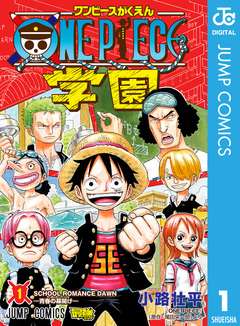 ONE PIECE学園 1巻