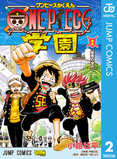 ONE PIECE学園 2巻